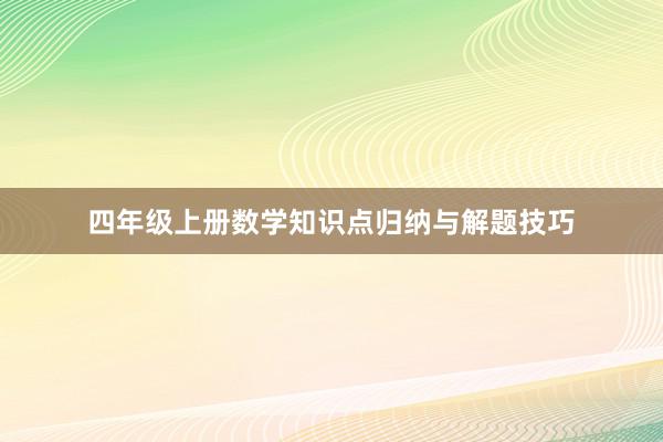 四年级上册数学知识点归纳与解题技巧