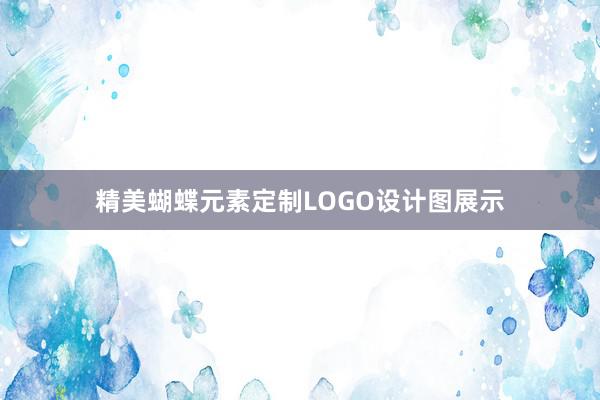 精美蝴蝶元素定制LOGO设计图展示