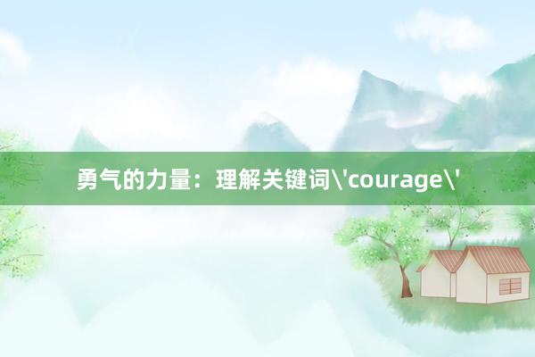 勇气的力量：理解关键词'courage'