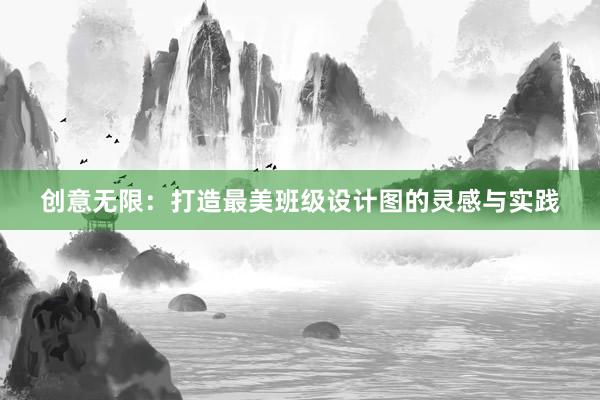 创意无限：打造最美班级设计图的灵感与实践