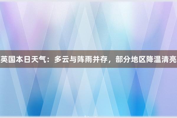 英国本日天气：多云与阵雨并存，部分地区降温清亮